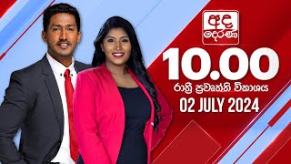 අද දෙරණ රාත්‍රී 1000 පුවත් විකාශය  20240702  Ada Derana Late Night News Bulletin [upl. by Ecilef]