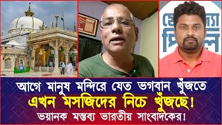 আগে মানুষ মন্দিরে যেত ভগবান খুঁজতে এখন মসজিদের নিচে খুঁজছে ভয়ানক মন্তব্য ভারতীয় সাংবাদিকের [upl. by Bandeen336]