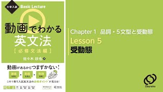 15 受動態／『大学入試 Basic Lecture 動画でわかる英文法〔必修文法編〕』 [upl. by Iramaj]