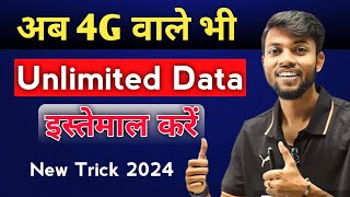 अब 4G Phone मे 5G Unlimited Internet चलाएं 😍  बस ये 2 Setting कर लो  Jio Airtel Free Data 4g [upl. by Hasty]