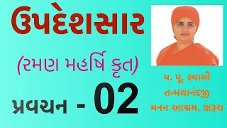 Upadeshsaar 02 Swami Tanmayanand Saraswati 02 of 21 pl like subscribe amp share your comments [upl. by Skylar]