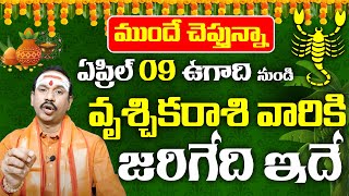 ఏప్రిల్ 09 ఉగాది నుండి వృశ్చికరాశి వారికి జరిగేది ఇదే Vrischika rasi April Nela phalithalu 9maxtv [upl. by Hasseman]