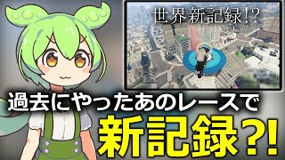 過去にやったあのレースで新記録！【GTA5】 [upl. by Margarethe]