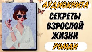 🟢 Аудиокнига РОМАН СЕКРЕТЫ ВЗРОСЛОЙ ЖИЗНИ [upl. by Htirehc]