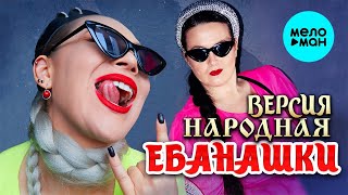 Версия народная – Ебанашки Single 2024 [upl. by Ylahtan]