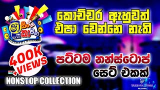 Sinhala Best Live Nonstop Collection කොච්චර අහුවත් එපා වෙන්නෙ නැති සෙට් එකක් 🥵 [upl. by Acirt924]