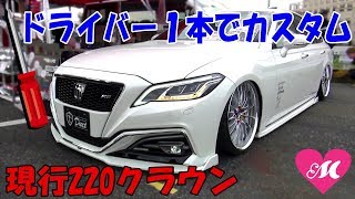 【お手軽にDIYカスタム！】現行220クラウン◆Duexエアロ◆VIP CAR12 [upl. by Ozkum]