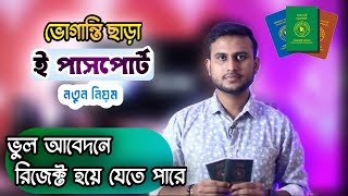 ই পাসপোর্ট করুন ঘরে বসেই E Passport Application form Bangladesh [upl. by Rebor215]