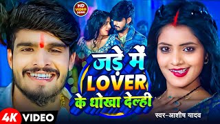 Video  जड़े में Lover के धोखा देल्ही  Ashish Yadav  Jade Me Lover Ke Dhokha Delahi  Maghi Song [upl. by Aitnahs]