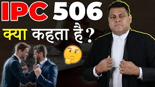 IPC 506 क्या कहता है जानिए 506 IPC के बारे में👍 [upl. by Crispen]