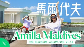 Amilla Maldives 馬爾代夫自由行攻畋 Room Tour Lagoon Pool Villa 峰旅 Travel Channel HK [upl. by Procter]