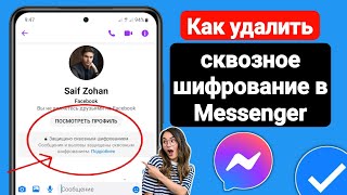 Как удалить сквозное шифрование в Messenger  Удалить сквозное шифрование [upl. by Leinehtan]