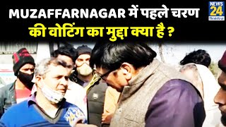 UP Election 2022 58 सीट 58 रिपोर्टर…Muzaffarnagar में पहले चरण की वोटिंग का मुद्दा क्या है [upl. by Arymat765]