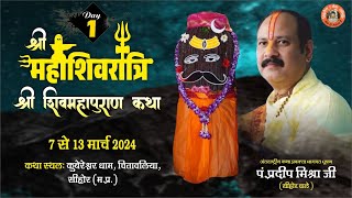 Day  01 ll श्री महाशिवरात्रि शिवमहापुराण कथा ll पूज्य पंडित प्रदीप जी मिश्रा सिहोर वाले ll सिहोर [upl. by Cecelia]