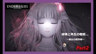 【ENDER LILIES】崩壊した世界を浄化する高難易度ダークファンタジー！Part2 [upl. by Eilra]