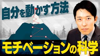 【自分を動かす方法・モチベーションの科学①】誰でもやる気を自由自在にコントロールできる！ [upl. by Iney598]