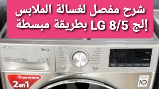 طريقة تشغيل غسالة إلجي LG 85 بطريقة مبسطة و سهلة الغسالة التي تتميز بخاصيتين التصبين و التجفيف 85 [upl. by Eseila]