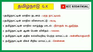 Rivision Unit 8 தமிழ்நாடு GK questions 🔥 TNPSC GR2 🔥 TNUSRB SI MHC TET forest 🔥 [upl. by Anawqahs]