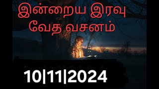 Night time bible verse Today bible verse in tamil Night verse 10112024  pitha suthan words [upl. by Siesser]