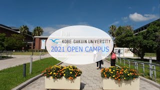 神戸学院大学オープンキャンパス2021 [upl. by Fortunia572]