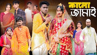 কালো জামাই । Kalo Jamai । New Bangla Natok । Riyaj amp Sraboni । Palli Gram TV Official [upl. by Mina611]