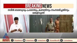 കളക്ടർ പിപി ദിവ്യയെ സഹായിക്കാൻ ശ്രമിച്ചെന്ന് പ്രോസിക്യൂഷൻ [upl. by Balling]