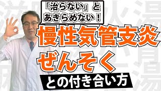 慢性気管支炎・喘息ぜんそくの症状とおすすめの漢方とツボ [upl. by Erbma]