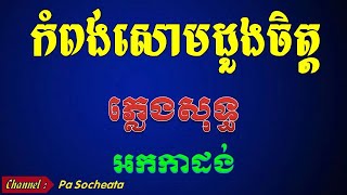 កំពង់សោមដួងចិត្ត ភ្លេងសុទ្ធ kampong soum doung chet karaoke [upl. by Mcgill]