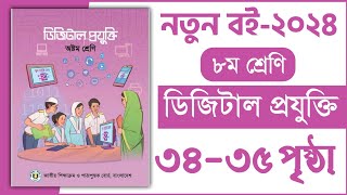 ৮ম শ্রেণি ডিজিটাল প্রযুক্তি ২য় অধ্যায় ৩৪৩৫ পৃষ্ঠা  Class 8 Digital projukti Chapter 2 page 3435 [upl. by Yzdnil]