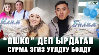 “Ошко Ошко” деп ырдаган Сурма эгиз уулдуу болду [upl. by Leirza]