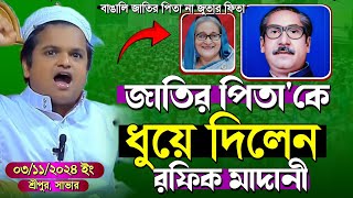 জাতির পিতাকে ধুয়ে দিলেন রফিক মাদান। রফিক মাদানী রফিকুল ইসলাম মাদানী নতুন ওয়াজ।Rafikul Islam madani [upl. by Nwahsyd]