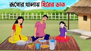 রূপোর থালায় হিরের ভাত  Rupkothar Bangla Golpo  Bengali Moral Stories Cartoon  Golpo Konna [upl. by Adlez]