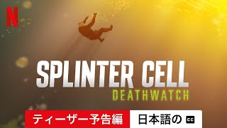 Splinter Cell Deathwatch シーズン 1 ティーザー予告編 字幕付き  日本語の予告編  Netflix [upl. by Jarin]