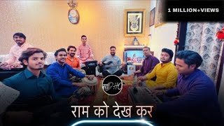 Ram Ko Dekh Kar Shri Janak Nandini  Full Bhajan By Sadho Band [upl. by Eiralc]