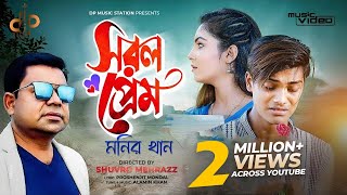 Sorol Prem  সরল প্রেম  Monir Khan  মনির খান  Opu Vai  New Music Video  Bangla New Song 2022 [upl. by Spancake]