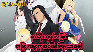 Maousama Retry R s1 စ ဆုံး [upl. by Meeker388]