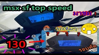 msx sf top speed 130 [upl. by Nylarahs]