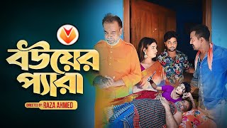 Bouer Pera  বউয়ের প্যারা  Raza Ahmed  Bangla Natok 2024  Video Master 24 [upl. by Atinej]