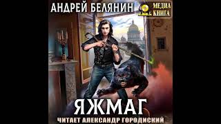 Андрей Белянин – Яжмаг Аудиокнига [upl. by Lyrak]