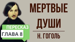 Мертвые души 8 глава Краткое содержание [upl. by Ahsirhcal]