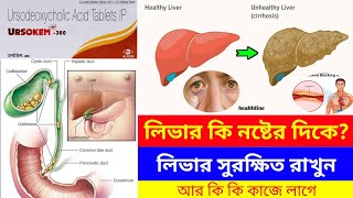 Ursokem 300 tablet uses in bengali  ursodeoxycholic acid tablets ip 300 mg  ursocol 300 tablet [upl. by Hoes897]