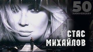 Стас Михайлов  Лучшая на свете 50 Anniversary Live 2019 [upl. by Valdas244]