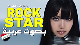 LISA ROCKSTAR  بصوت عربية عراقية🇮🇶 [upl. by Parette966]