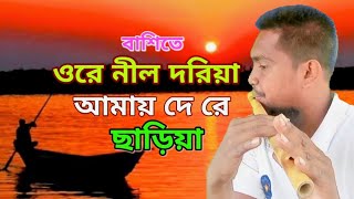 New Song 2025  ORE NIL DORIYA AMAI DERE DE CHARIYA  Flute Musical 2025 ওরে নীল দরিয়া [upl. by Geri]