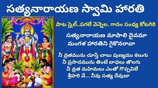 సత్యనారాయణ మా పాలి దైవమాSathyanarayana Swamy mangala harathi Sathyanarayana Swamy songs [upl. by Zednanreh]