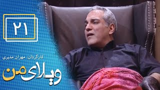 Serial Vilaye Man  Part 21  سریال ویلای من  قسمت 21 [upl. by Cecilla]