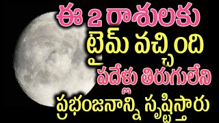 ఈ 2 రాశులకు టైమ్ వచ్చింది పదేళ్లు తిరుగులేని ప్రభంజనాన్ని సృష్టిస్తారు2025horoscope [upl. by Nuavahs328]