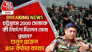 চট্টগ্রামে 2000 সেনাকে কী নির্দেশ দিলেন সেনা প্রধানশুনুন প্রাক্তন BSF কর্তার ব্যাখ্যা Bangladesh WN [upl. by Ahsilaf]