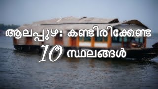 Top Ten Tourist Places to Visit in Alleppey [upl. by Nired]