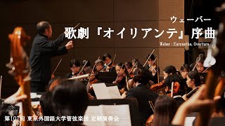 ウェーバー：歌劇『オイリアンテ』序曲  Weber  Euryanthe Overture [upl. by Michi]